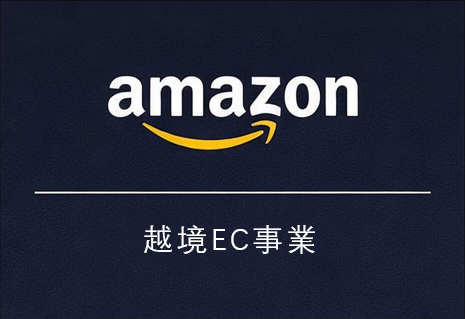 Amazon 越境EC事業