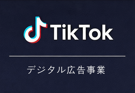 TikTok デジタル広告事業