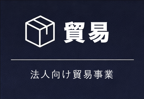 法人向け貿易事業
